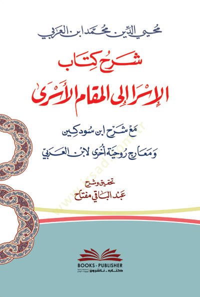 Şerhu Kitabil-İsra ilel-Makamil-Esra Maa Şerhi Sevdekin ve Mearicin Ruhiyye li-İbnil-Arabi  - شرح كتاب الإسرا الى المقام الأسرى مع شرح ابن سودكين ومعارج روحية أخرى لابن العربي