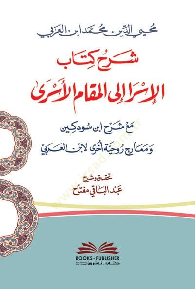 Şerhu Kitabil-İsra ilel-Makamil-Esra Maa Şerhi Sevdekin ve Mearicin Ruhiyye li-İbnil-Arabi  - شرح كتاب الإسرا الى المقام الأسرى مع شرح ابن سودكين ومعارج روحية أخرى لابن العربي