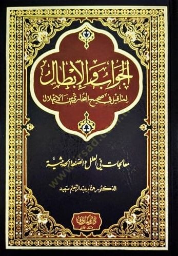 El-Cevab Vel-İbtal Lima Kile Fi Sahihil Buhari Min El-İllal - الجواب والإبطال لما قيل في صحيح البخاري من الإعلال