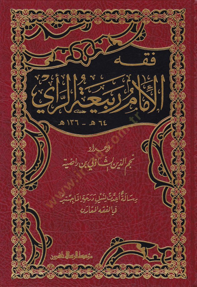 Fıkhül-İmam Rabiatür-Rayi (64-136H.)  - فقه الإمام ربيعة الرأي