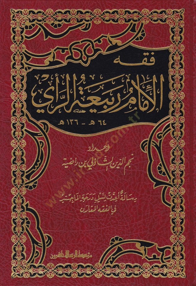 Fıkhül-İmam Rabiatür-Rayi (64-136H.)  - فقه الإمام ربيعة الرأي