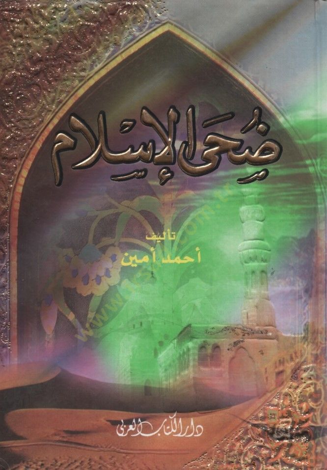Duhal-İslam - ضحى الإسلام