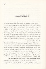 Al-Hadisü'n-Nebevi and Mekanetuhu fi'l-Fikri'l-Islamiyyi'l-Hadis-الحديث النبوي ومكانته في الفكر الإسلامي