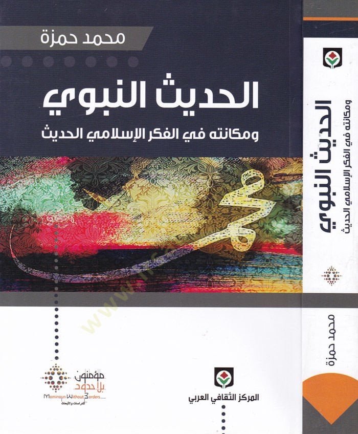 Al-Hadisü'n-Nebevi and Mekanetuhu fi'l-Fikri'l-Islamiyyi'l-Hadis-الحديث النبوي ومكانته في الفكر الإسلامي