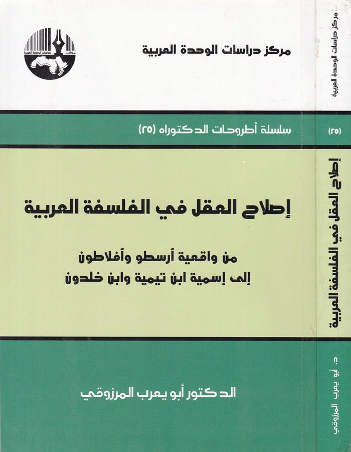 Islahül-Akl fil-Felsefetil-Arabiyye min Vakıiyyeti Aristo ve Eflatun ila İsmiyyeti İbn Teymiyye ve İbn Haldun - إصلاح العقل في الفلسفة العربية من واقعية أرسطو وأفلاطون الى أسمية أبن تيمية وأبن خلدون