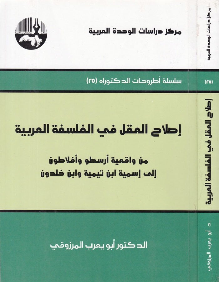 Islahül-Akl fil-Felsefetil-Arabiyye min Vakıiyyeti Aristo ve Eflatun ila İsmiyyeti İbn Teymiyye ve İbn Haldun - إصلاح العقل في الفلسفة العربية من واقعية أرسطو وأفلاطون الى أسمية أبن تيمية وأبن خلدون