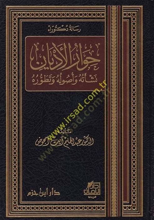 Hivâru'l-Edyân Neş'etuhu ve Usûluhu ve Tatavvuruhu - حوار الأديان نشأته وأصوله وتطوره