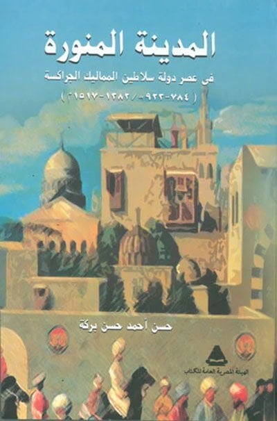 el-Medinetül-Münevvere  - المدينة المنورة