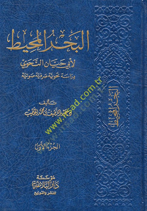 el-BahrülMuhit li-Ebi Hayyanet-Tevhidi  - البحر المحيط لأبي حيان النحوي  دراسة نحوية صرفية صوتية