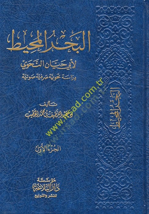 el-BahrülMuhit li-Ebi Hayyanet-Tevhidi  - البحر المحيط لأبي حيان النحوي  دراسة نحوية صرفية صوتية