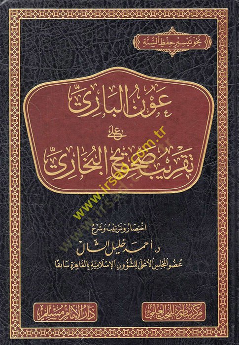 Avnül-bari ala takribi Sahihil-Buhari  - عون الباري على تقريب صحيح البخاري