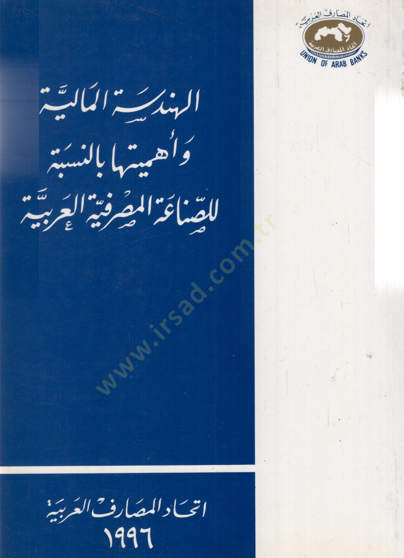 Elhendesetül maliyyetü ve ehemmiyetüha bin nisbeti lisinaatil masrafetil arbiyyeti  - الهندسة المالية و أهميتها بالنسبة للصناعةالمصرفة العربية