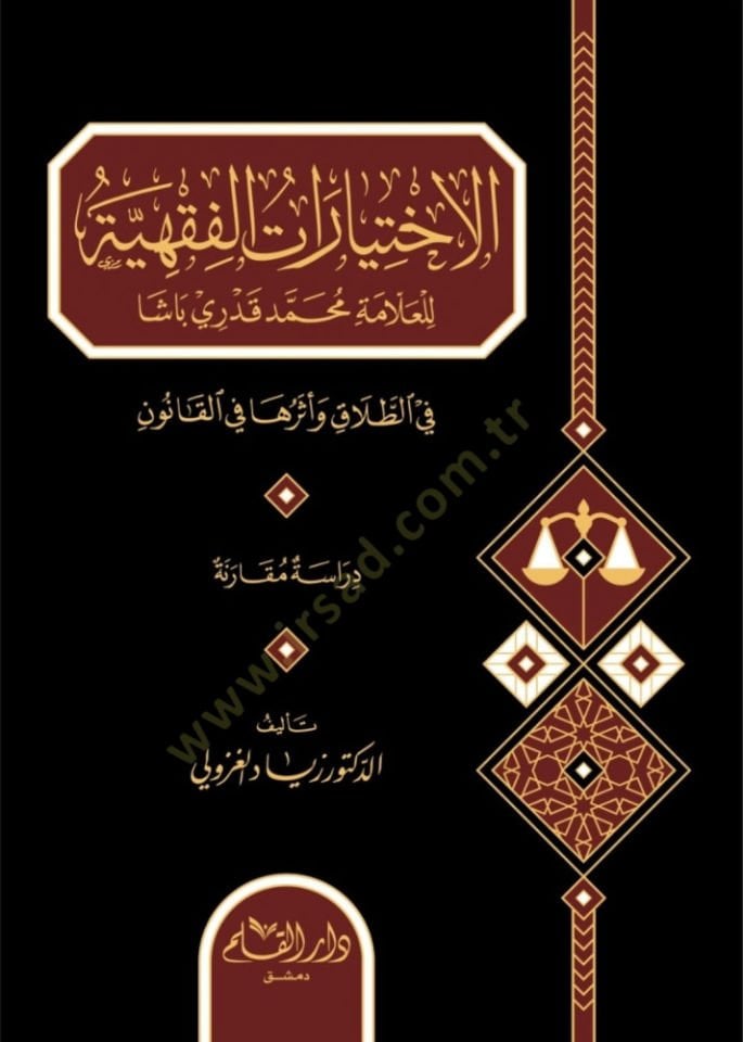 el-İhtiyaratul Fıkhiyye lil Allameti Muhammed Kadri Paşa fit Talak ve Eseruha fil Kanun   - الإختيارات الفقهية للعلامة محمد قدري باشا في الطلاق وأثرها في القانون