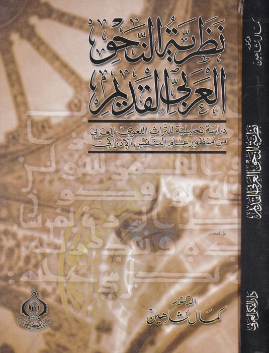 Nazariyyetün-Nahvil-Arabi El-Kadim Dirase Tahliliyye lit-Türasil-Lugaviyyil-Arabi - نظرية النحو العربي القديم دراسة تحليلية للتراث اللغوي العربي