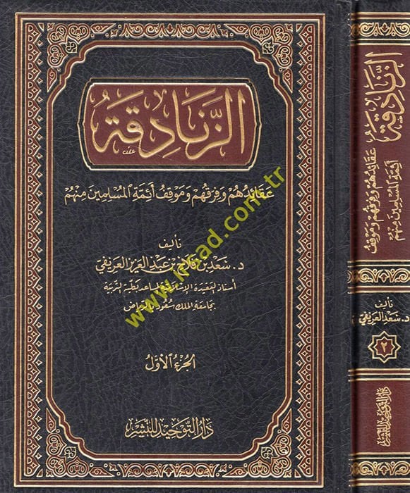 Ez-Zenadika Akaiduhum ve Fırakuhum ve Mevkıfu Eimmetil-Müslimin minhum - الزنادقة عقائدهم وفرقهم وموقف أئمة المسلمين منهم