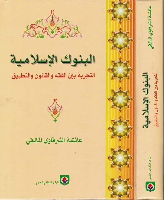 El-Bünukil-İslamiyye Et-Tecrebe beynel-Fıkhi vel-Kanun vet-Tatbik   - البنوك الإسلامية  التجربة بين الفقه والقانون والتطبيق