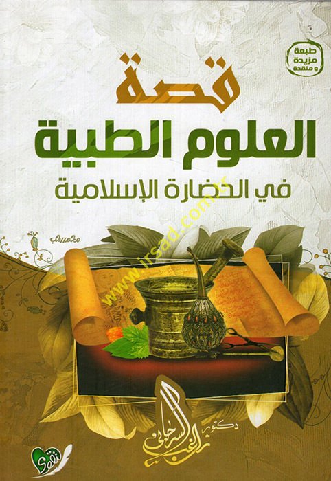 Kıssatü'l-ulumi't-tıbbiyye fi'l-hadareti'l-İslamiyye  - قصة العلوم الطبية في الحضارة الإسلامية