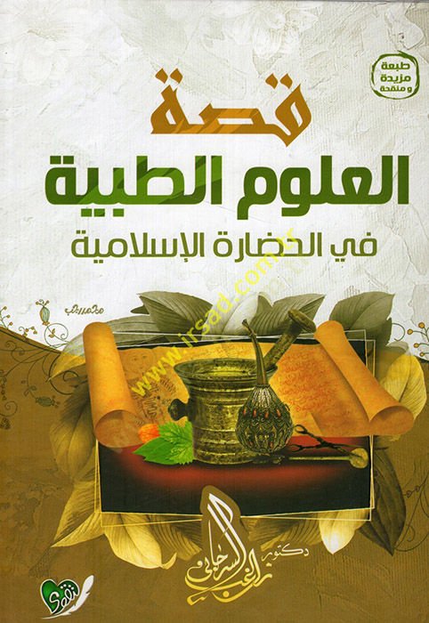 Kıssatül-ulumit-tıbbiyye fil-hadaretil-İslamiyye  - قصة العلوم الطبية في الحضارة الإسلامية