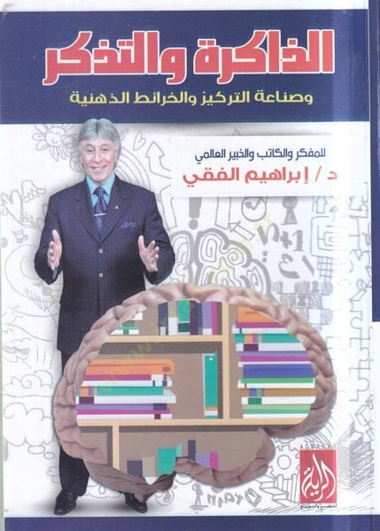 ez-Zakire vet-tezekkür  - الذاكرة والتذكر وصناعة التركيز والخرائط الذهيبة