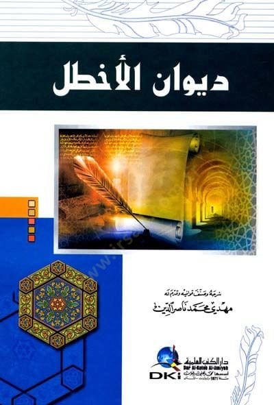 Divan El-Akhtal - ديوان الأخطل