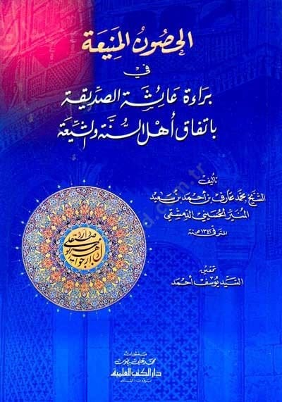 El-Husunül-Menia fi Beraeti Aişe Es-Sıddika bi-İttifaki Ehlis-Sünne veş-Şia - الحصون المنيعة في براءة عائشة الصديقة بإتفاق أهل السنة والشيعة