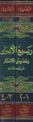 Rebiü'l-Ebrar ve Nususü'l-Ahbar