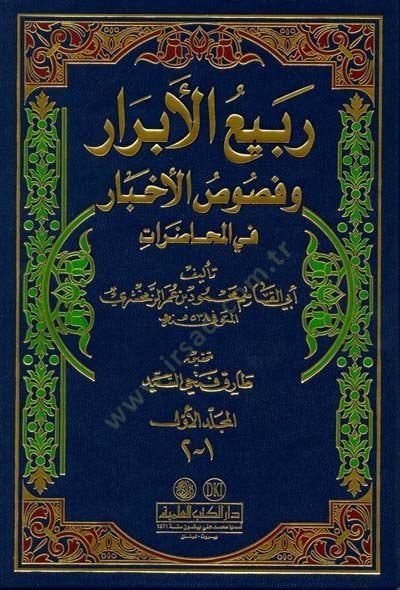 Rebiül-Ebrar ve Nususül-Ahbar - ربيع الأبرار وفصوص الأخبار في المحاضرات