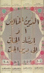 Ed-Dinül-Halis İrşadül-Halk ila Dinil-Hak  - الدين الخالص أو إرشاد الخلق الى دين الحق