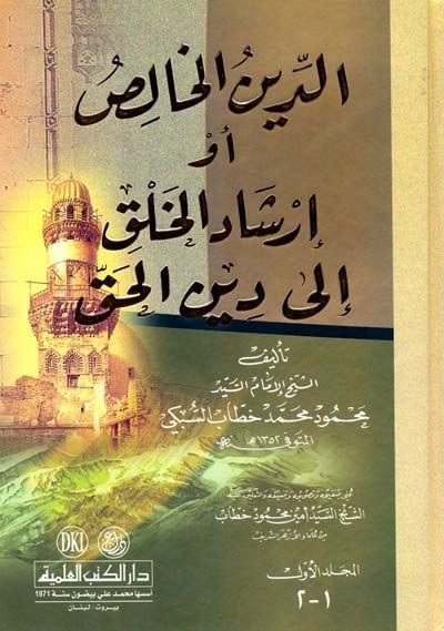 Ed-Dinül-Halis İrşadül-Halk ila Dinil-Hak  - الدين الخالص أو إرشاد الخلق الى دين الحق