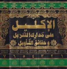 El-İklil ala Medarikit-Tenzil ve Hakaikit-Tevil lil-İmam En-Nesefi - الإكليل على مدارك التنزيل وحقائق التأويل  للإمام النسفي