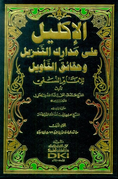 El-İklil ala Medarikit-Tenzil ve Hakaikit-Tevil lil-İmam En-Nesefi - الإكليل على مدارك التنزيل وحقائق التأويل  للإمام النسفي