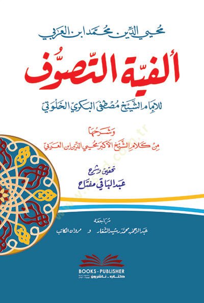 Elfiyyetüt-Tasavvuf lil-İmam eş-Şeyh Mustafa el-Bekri el-Halveti  -  ألفية التصوف للإمام الشيخ مصطفى البكري الخلوتي
