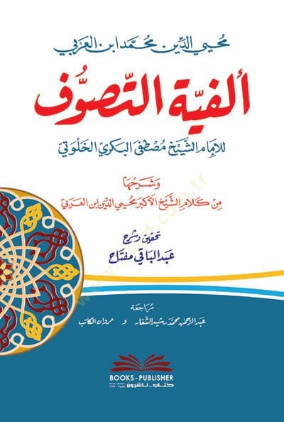 Elfiyyetüt-Tasavvuf lil-İmam eş-Şeyh Mustafa el-Bekri el-Halveti  -  ألفية التصوف للإمام الشيخ مصطفى البكري الخلوتي