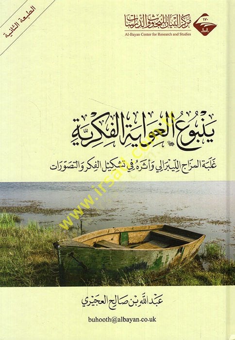 Yenbuül-gıvayetil-fikriyye galebetül-mizacil-liberali ve eseruhu fi teşkilil-fikr vet-tasavvurat  - ينبوع الغواية الفكرية غلبة المزاج الليبرالي وأثره في تشكيل الفكر والتصورات