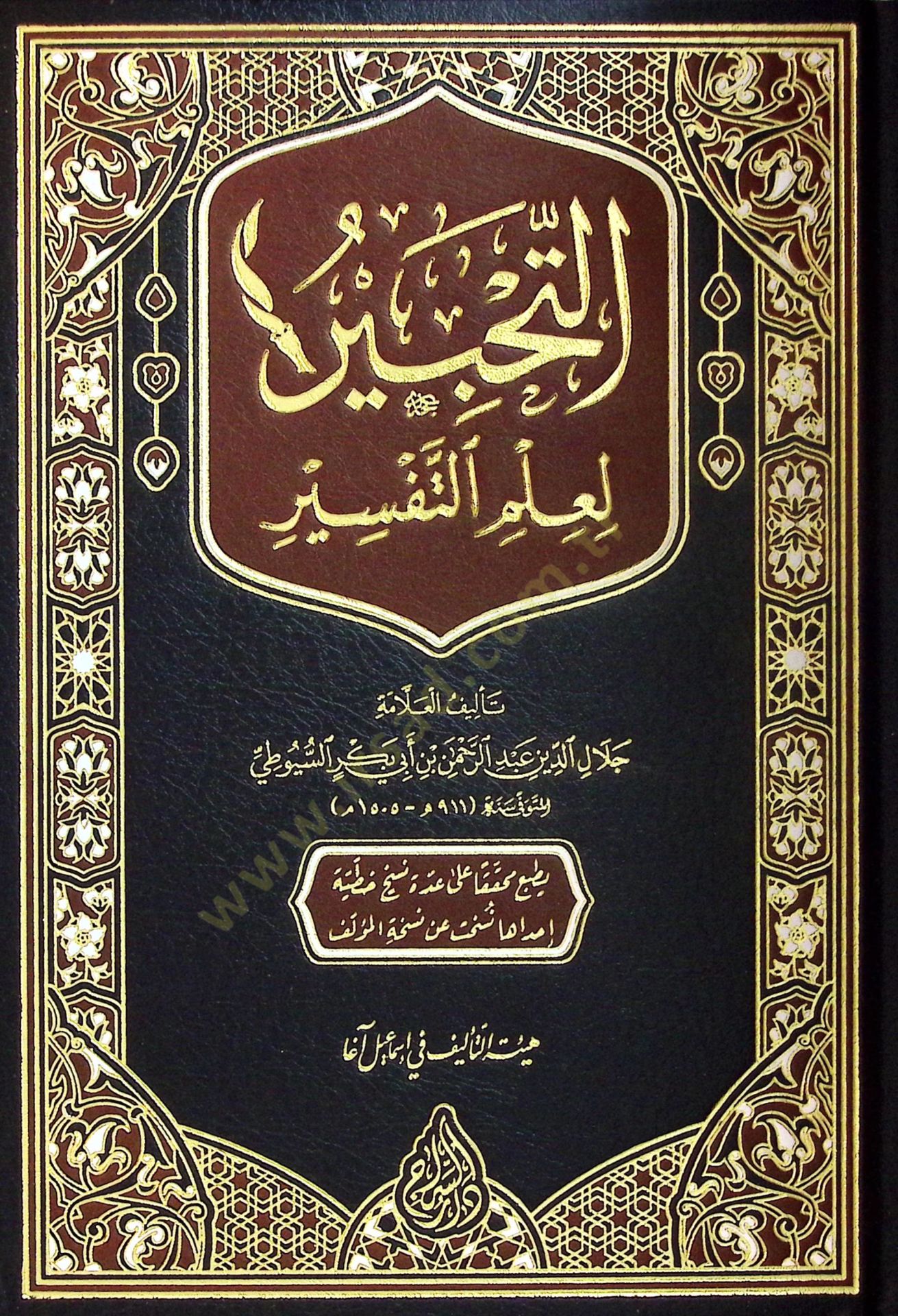 Et-Tahbir fi İlmit-Tefsir  - التحبير في علم التفسير