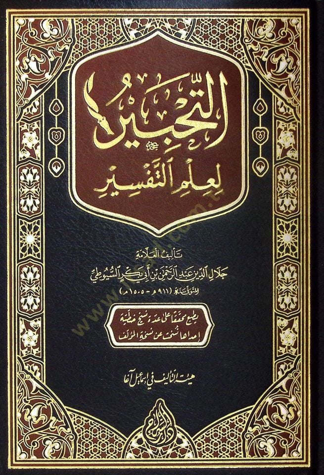 Et-Tahbir fi İlmit-Tefsir  - التحبير في علم التفسير