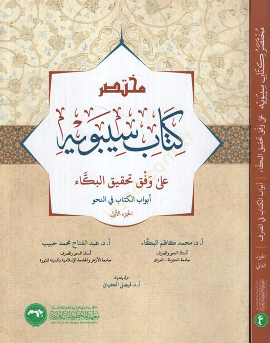 Muhtasaru Kitabi Sibeveyh ala Vifka Tahkiki'l-Buka' - مختصر كتاب سيبويه على وفق تحقيق البكاء