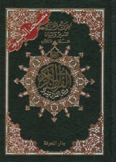 Mushafü't-Tecvid  - مصحف التجويد  كلمات القرآن تفسير و بيان