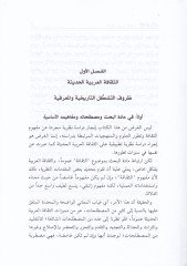 Sekafetül-Esr nahve Tefkikül-Mekulatin-Nahdaviyyetil-Arabiyye - ثقافة في الأسر نحو تفكك المقولة النهضة العربية
