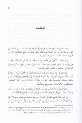 Es-Sunna beyne'l-Usul ve't-Tarih - السنة بين الأصول والتاريخ
