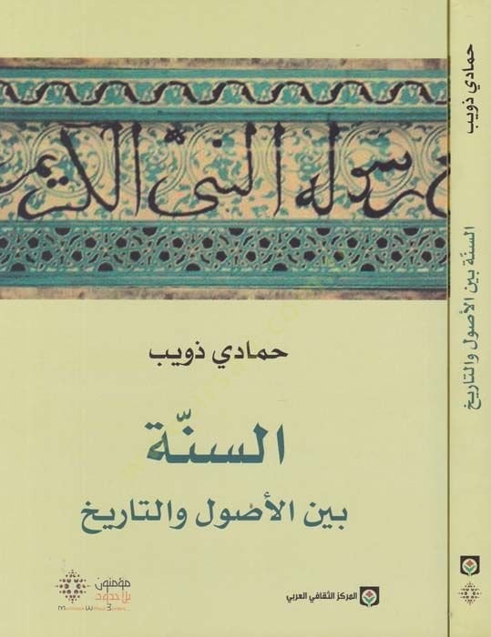 Es-Sunna beyne'l-Usul ve't-Tarih - السنة بين الأصول والتاريخ
