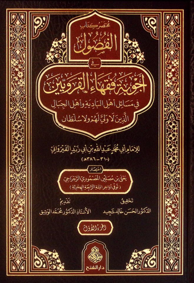 Muhtasaru Kitabi'l-Fusul fi Ecvibeti Fukahai'l-Karaviyyin fi Mesaili Ehli'l-Badiye ve Ehli'l-Cibal Ellezine la Veli lehum ve la Sultan - مختصر كتاب الفصول في أجوبة فقهاء القرويين في مسائل أهل البادية وأهل الجبال الذين لا ولي لهم ولا سلطان