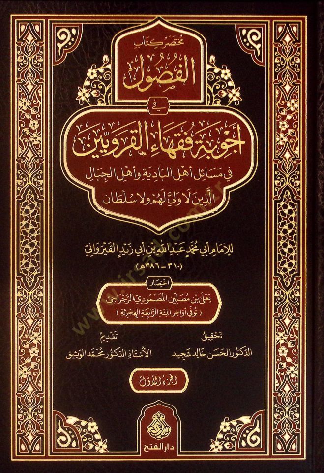 Muhtasaru Kitabil-Fusul fi Ecvibeti Fukahail-Karaviyyin fi Mesaili Ehlil-Badiye ve Ehlil-Cibal Ellezine la Veli lehum ve la Sultan - مختصر كتاب الفصول في أجوبة فقهاء القرويين في مسائل أهل البادية وأهل الجبال الذين لا ولي لهم ولا سلطان