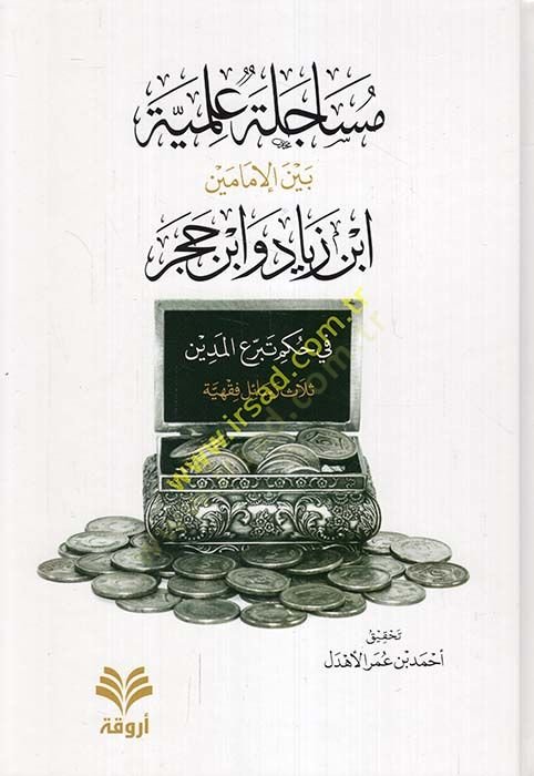 القصة العلمية بين الإمامين بن زياد وابن حاجر في حكمي طبرية المدينة في حكم تبرع المدين ثلاث رسائل فقهية