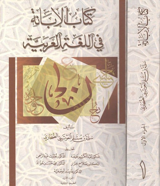 Kitabü'l-İbane fi'l-Lugati'l-Arabiyye - كتاب الإبانة في اللغة العربية