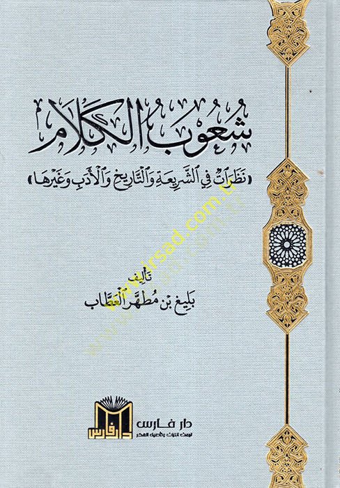 Şuubül-Kelam : Nazariyyat fiş-Şeria vet-Tarih vel-Edeb ve Gayriha  - شعوب الكلام نظرات في الشريعة والتاريخ والأدب وغيرها