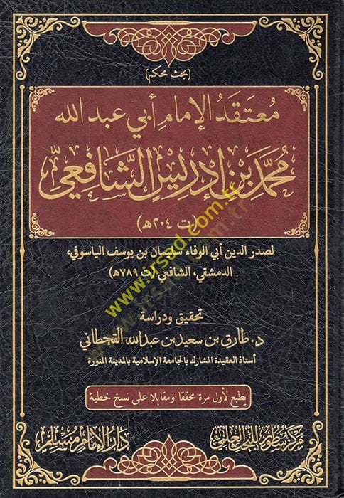 معتقى الإمام أبي عبد الله محمد ب. إدريس الشافعي