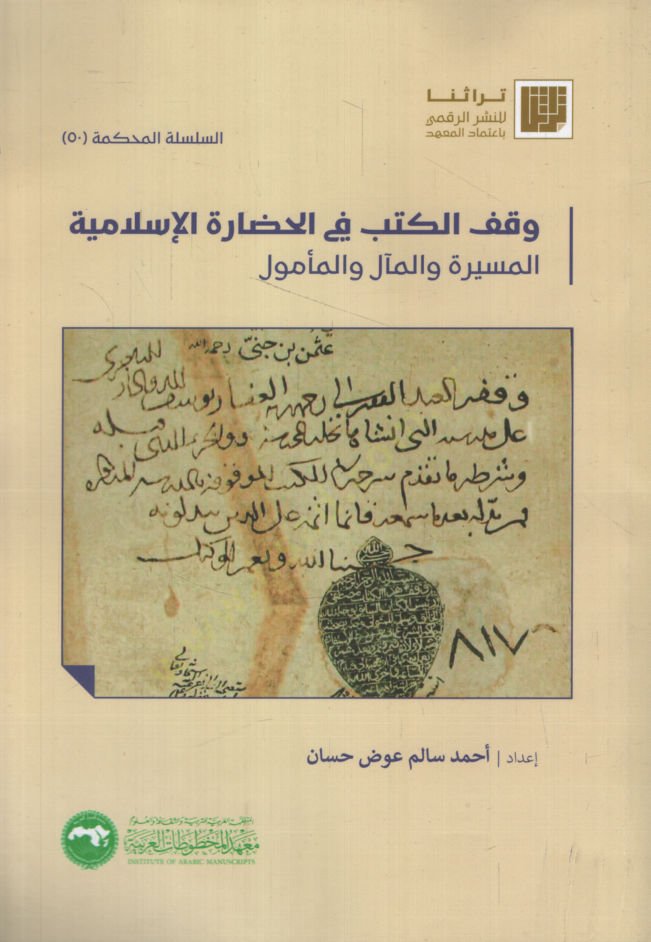 Vakfül-Kütüb fil-Hadaretil-İslamiyye el-Mesire vel-Meal vel-Memul   - وقف الكتب في الحضارة الإسلامية المسيرة والمآل والمأمول