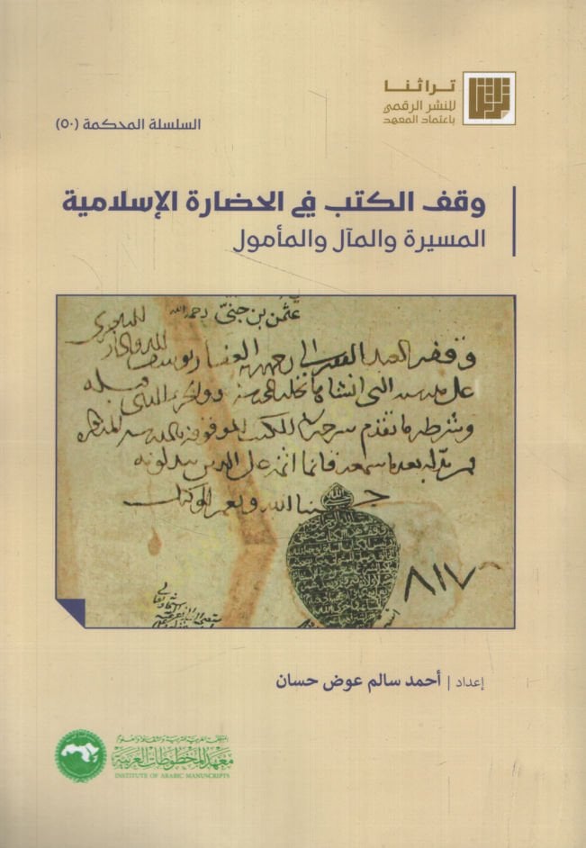 Vakfü'l-Kütüb fi'l-Hadareti'l-İslamiyye el-Mesire ve'l-Meal ve'l-Me'mul لمآل والمأمول
