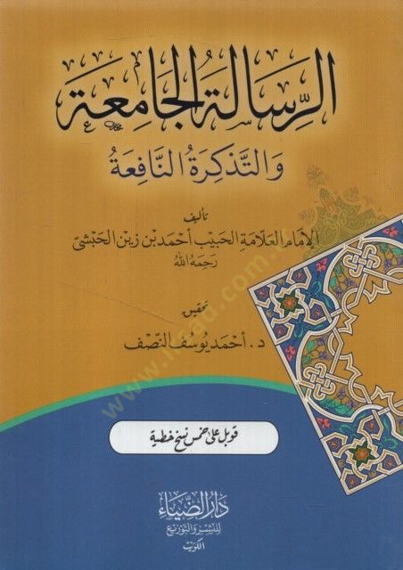 er-Risaletül-Camia vet-Tezkiretün-Nafia - الرسالة الجامعة والتذكرة النافعة